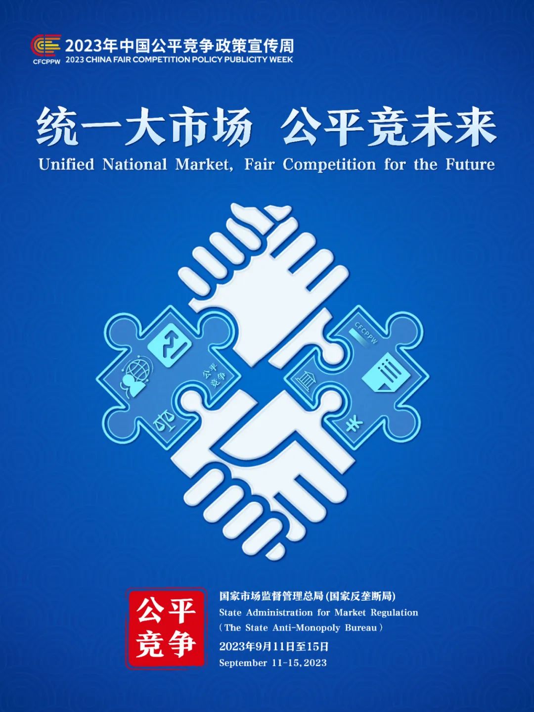 统一大市场 公正竞未来