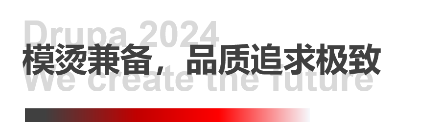 8年蓄势立异能量，，，，，pp电子游戏平台Drupa展机揭秘